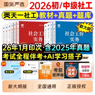 社工证初级考试教材2026中级社工天一官方社会工作者中级教材真题试卷社工证初中高级考试2025社会工作实务综合能力工作师职业社工