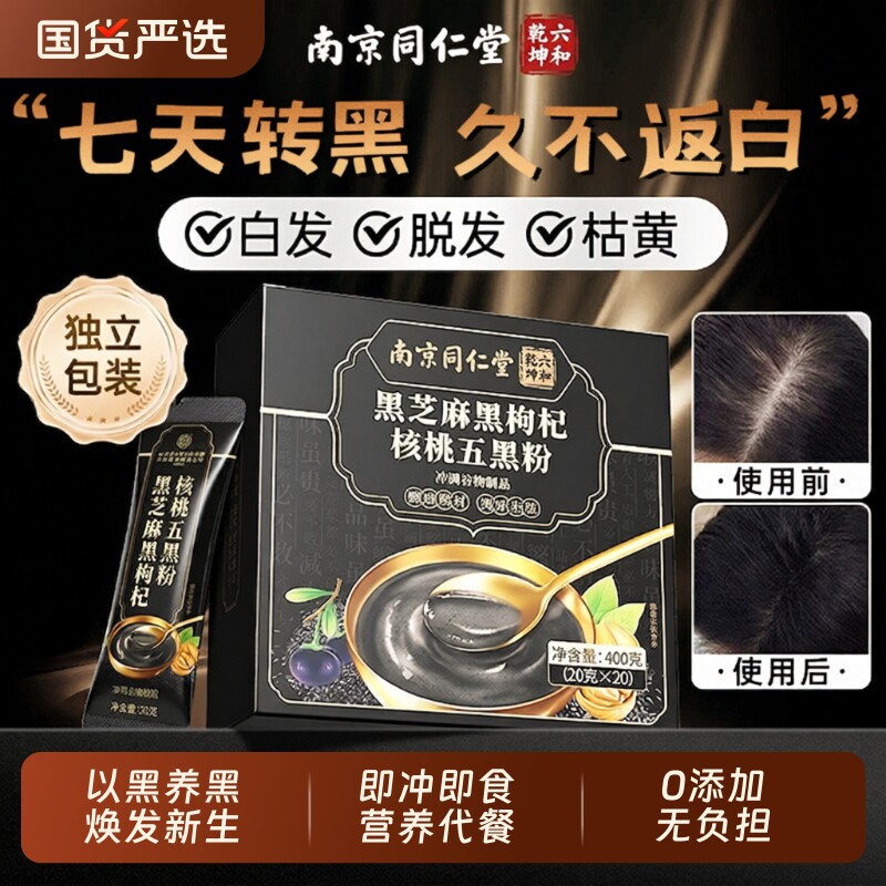 同仁堂五黑粉黑芝麻糊核桃黑豆桑葚粉无糖养发生发官方正品旗舰店
