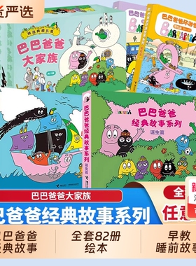 巴巴爸爸绘本经典故事系列全套82册的诞生环游世界儿童2-3-6岁睡前故事早教图画书籍科学故事老版探险度假冒险认知动物双语探索