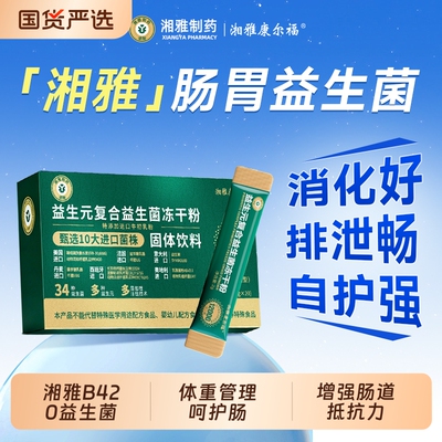 益生菌提高湘雅B420瘦子菌体重管理女性肠胃肠道益生元冻干粉代谢