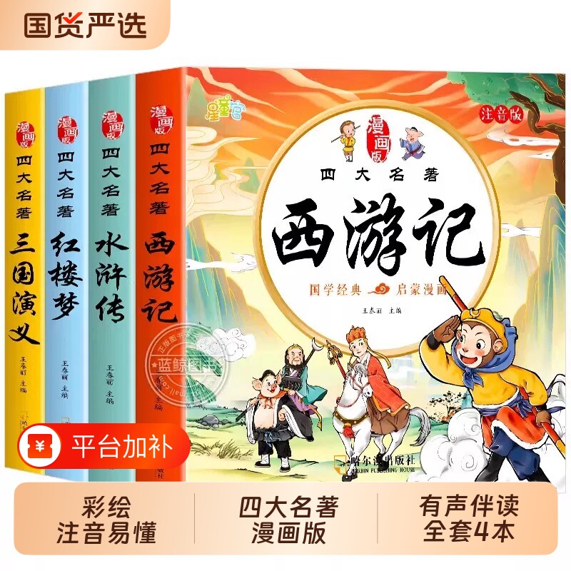 四大名著连环画西游记儿童绘本漫画版小学生全套4册彩图注音三国演义水浒传红楼梦小人书一二三年级课外阅读书籍幼小衔接经典阅读
