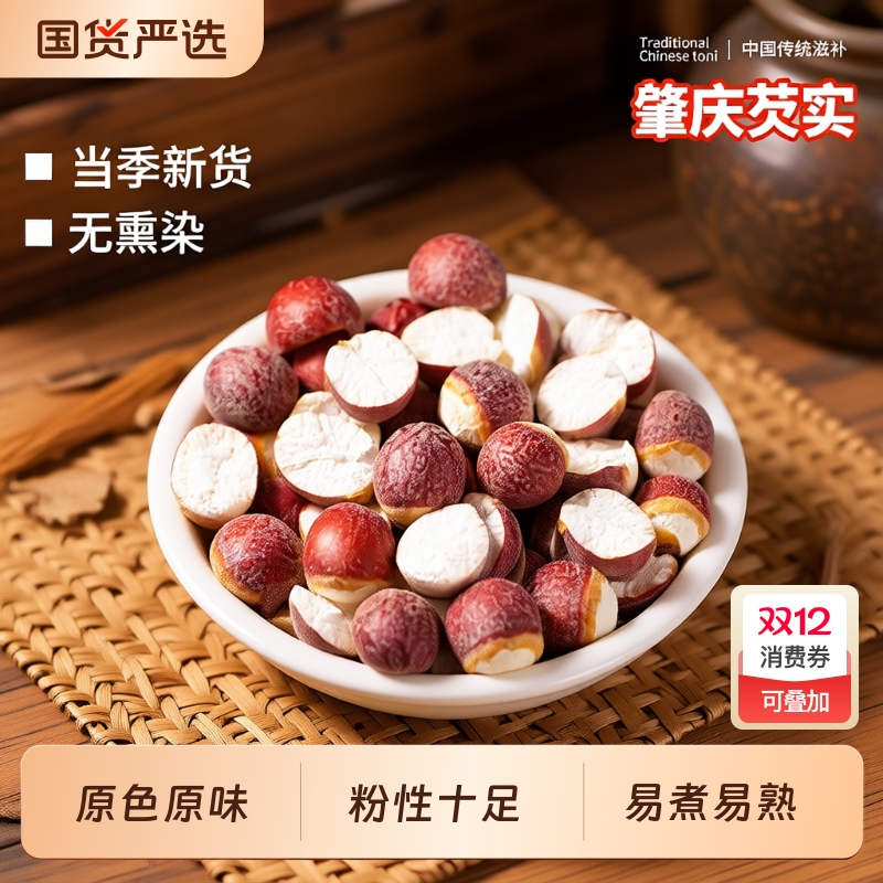 半开芡实中药材广东肇庆茨实新货无硫可搭茯苓黄芪莲子山药