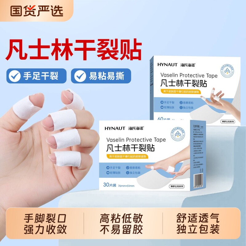 凡士林干裂贴海氏海诺手指防裂贴手足皲裂开裂脚后跟裂口专用胶布