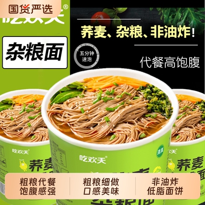 吃欢天荞麦杂粮面免煮代餐粗粮非油炸方便面桶装小面食品整箱冲泡