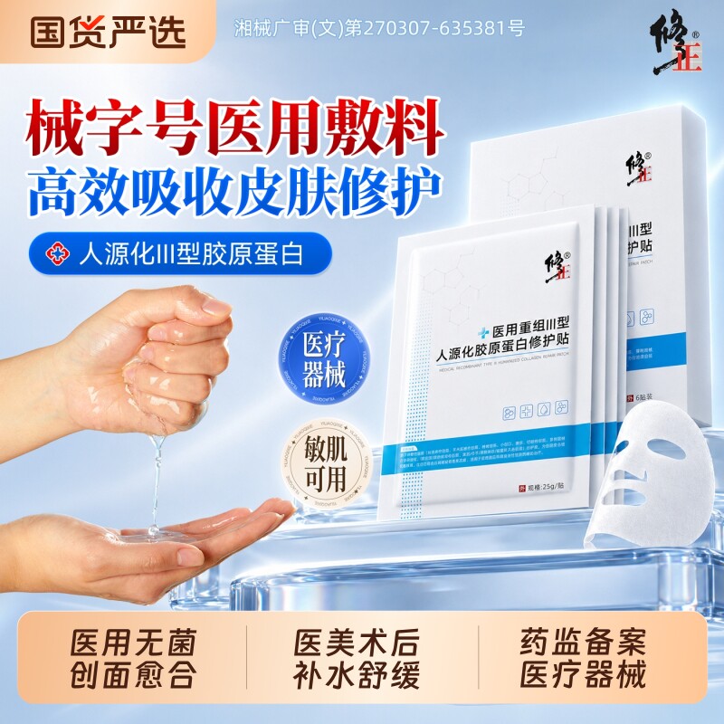 修正械准字号医用重组三型面冷敷贴胶原蛋白膜修复敷料晒补水旗舰
