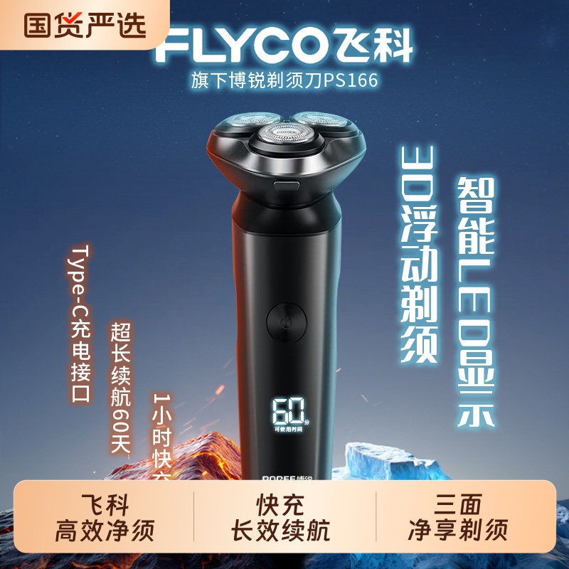 飞科博锐剃须刀男士刮胡刀全身水洗电动剃须刀胡须刀刀父亲节礼物