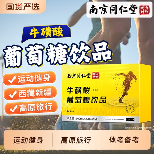 南京同仁堂牛磺酸葡萄糖饮品口服液官方旗舰店正品健身补充能量