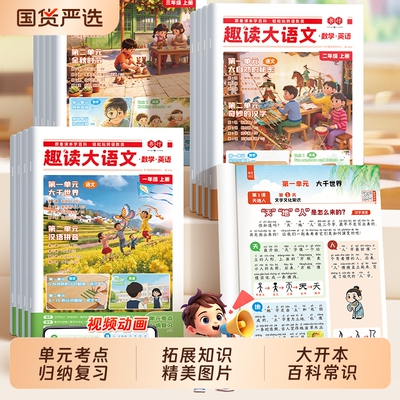 书行2026秋新趣读大语文人教版数学英语一年级二年级三年级上册同步阅读教材常识跨学科归纳预习复习辅导书知识拓展新版课本重点