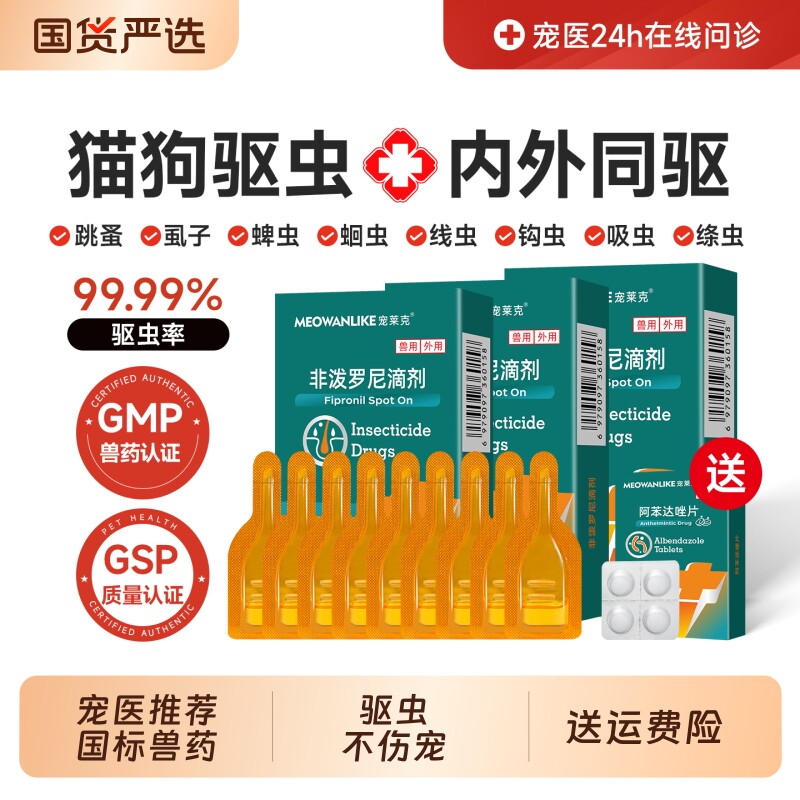 宠莱克狗狗猫咪驱虫药体内外一体图片