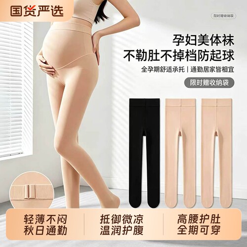 高腰托腹孕妇春秋不掉档打底袜