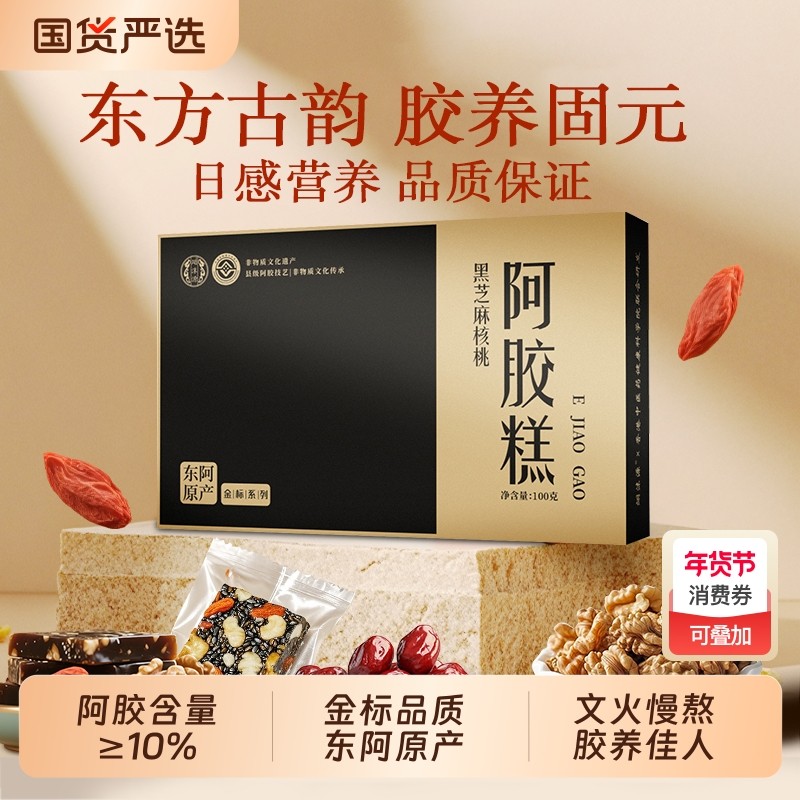 金标阿胶糕红枣枸杞黑芝麻核桃糕固元膏100g/盒送礼佳品国货正品