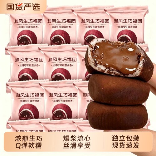 生巧福团和风爆浆生巧网红糯米糍