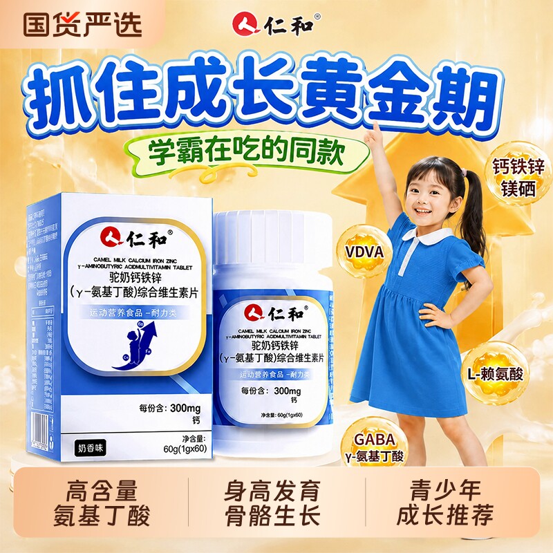 驼奶钙片仁和氨基丁酸钙铁锌y-正品旗舰店补钙儿童青少年成长健康