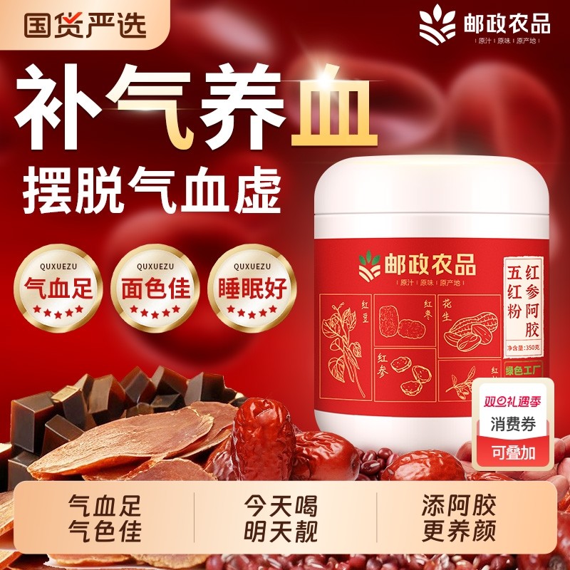 邮政阿胶补气养血五红粉官方旗舰店免煮营养早餐速食代餐红养粉