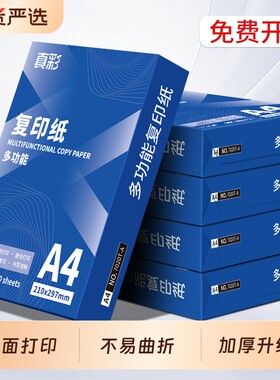 真彩A4复印纸打印纸双面打印