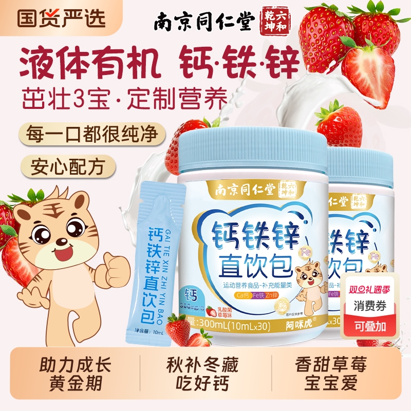 南京同仁堂液体柠檬酸钙铁锌口服液直饮包儿童官方非赖氨酸钙片AA