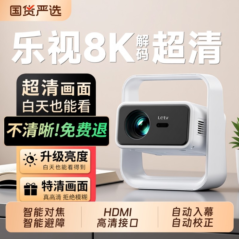 【无需幕布】乐视投影仪家用超高清高清卧室客厅学生宿舍便携智能变焦家庭影院4K投影机酒店民宿办公娱乐