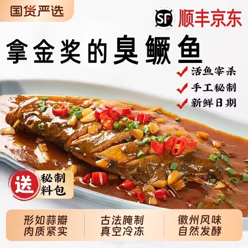 正宗黄山臭鳜鱼冷冻|万人加购