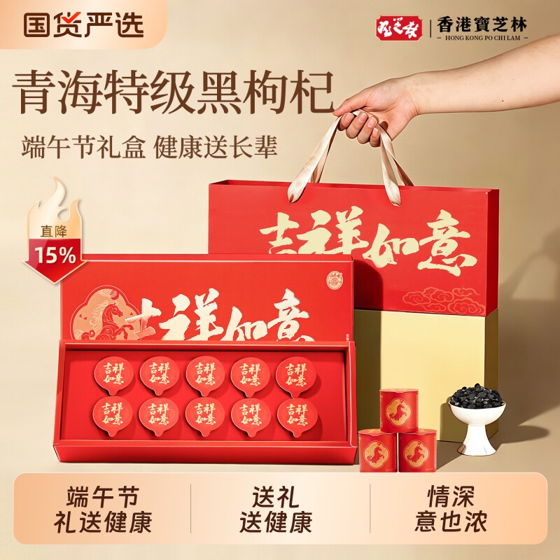 香港宝芝林黑枸杞礼盒端午父亲节礼物礼品送爸妈实用高档滋补品