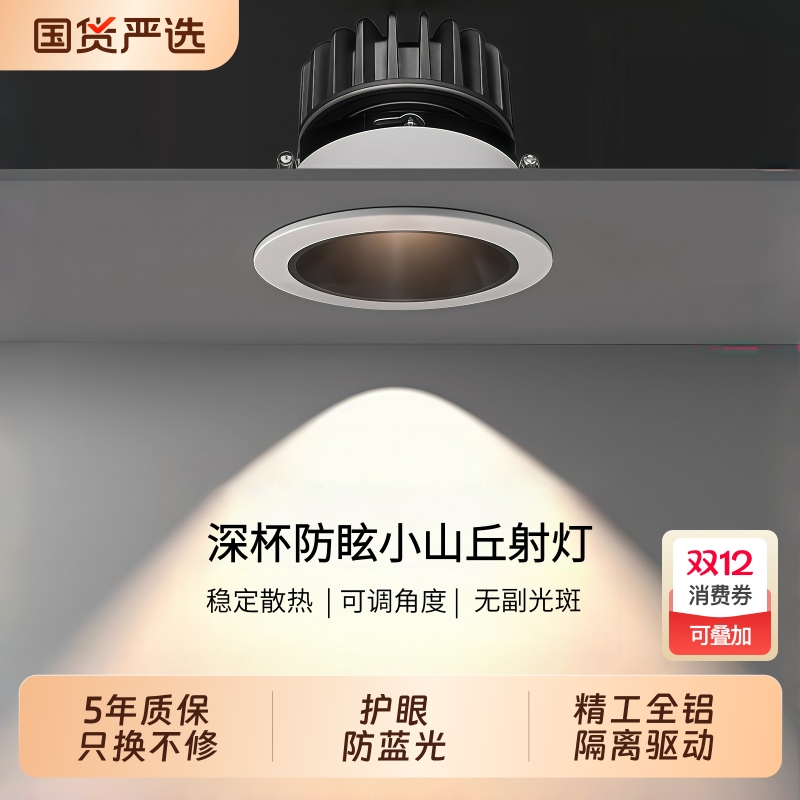 小山丘射灯嵌入式防眩光洗墙家用led天花灯筒灯客厅超薄深杯开孔