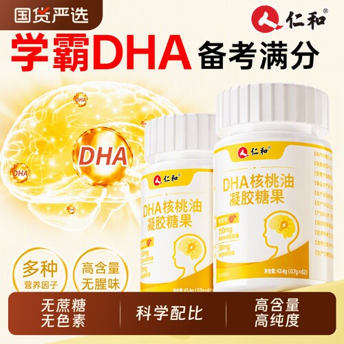 仁和dha藻油核桃油营养学生记忆力婴幼儿专用官方旗舰店
