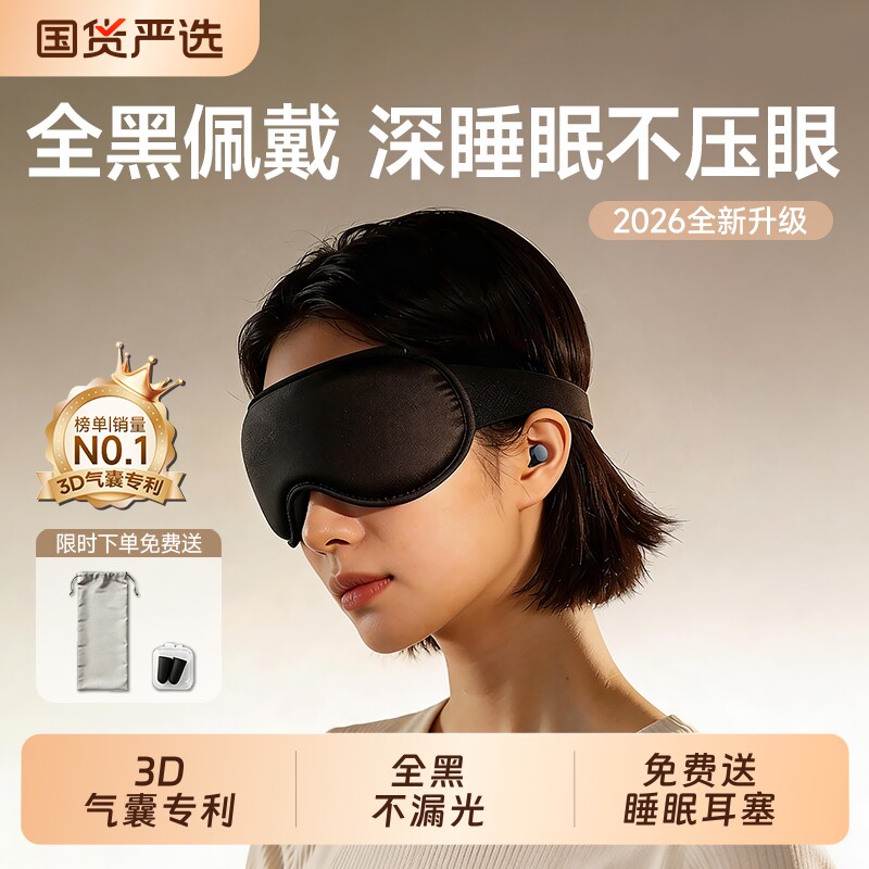 眼罩睡眠遮光专用午休3D立体助眠男女士成人学生午睡觉缓解眼疲劳
