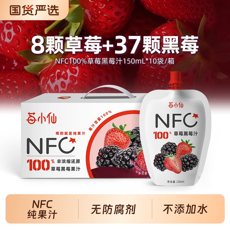 莓小仙100%NFC果汁草莓黑莓汁150ml*10袋/箱不添加无防腐剂纯果汁
