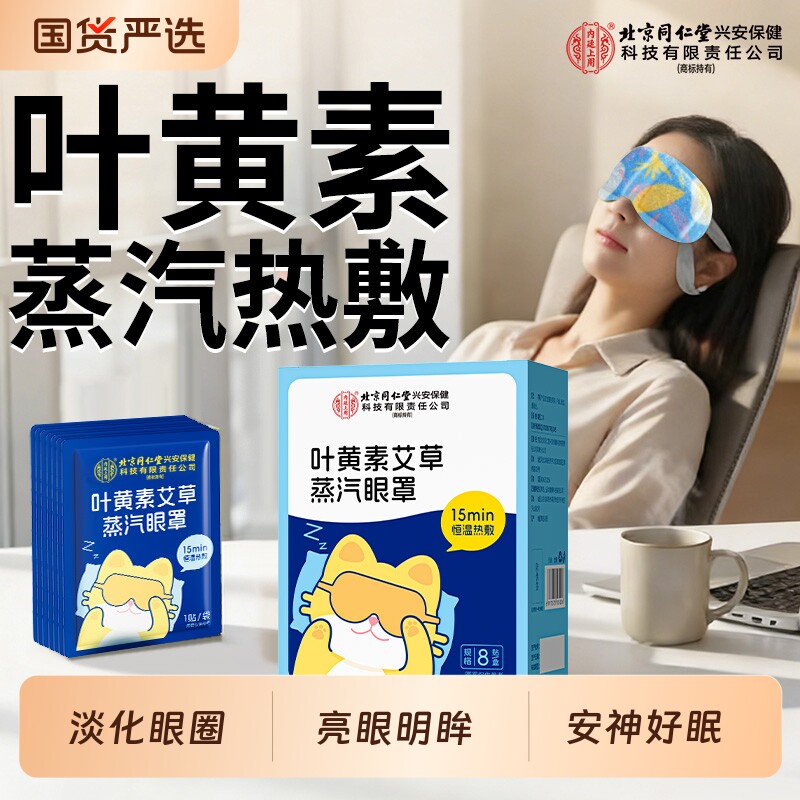 蒸汽眼罩热敷北京同仁堂内廷上用叶黄素缓解眼疲劳护眼贴睡眠干涩