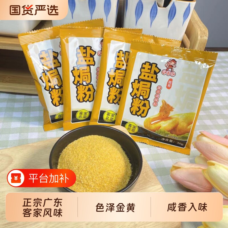 正宗盐焗粉盐焗鸡粉配料家用广东梅州蒸鸡鸡爪爪虾沙姜粉食用袋装