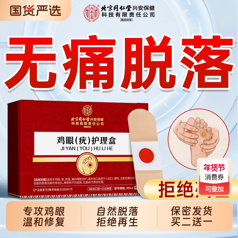 北京同仁堂鸡眼贴膏足脚底去扁平疣瘊老茧肉刺疣跖祛除根药膏神器