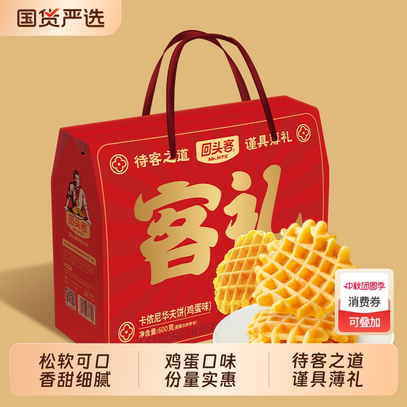回头客卡侬尼华夫饼礼盒装600g糕点心早餐软口袋面包节日送礼年货
