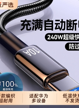 Type-C数据线240W超级快充10A适用华为p70mate60pro荣耀v50小米VIVOPP通用手机编织闪充电线加长2米3米车载A