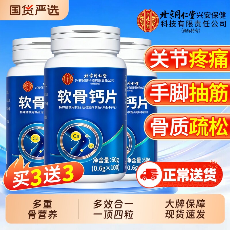 钙片北京同仁堂软骨中老年人正品官方旗舰店腿抽筋骨质疏松猛补钙