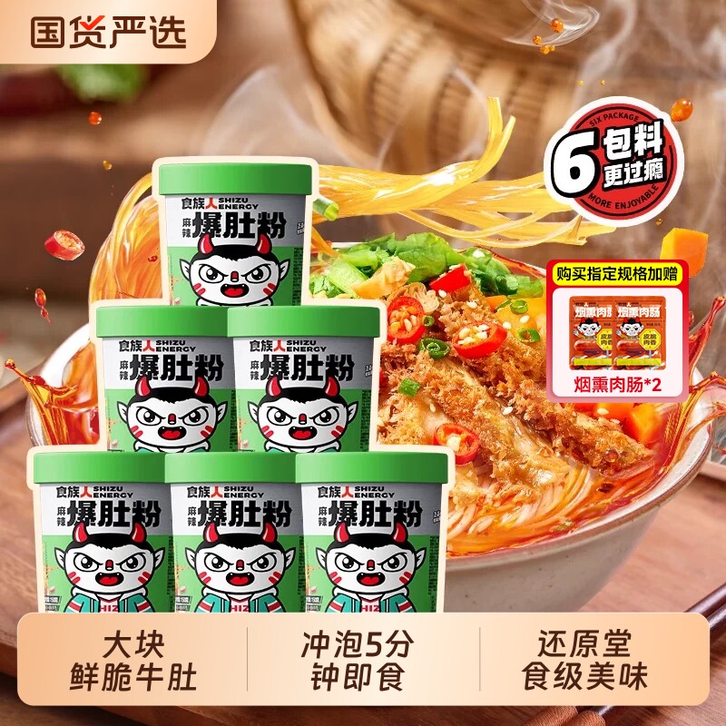 食族人麻辣爆肚粉冲泡速食桶装酸辣粉粉丝牛肉面袋装方便免煮麻酱