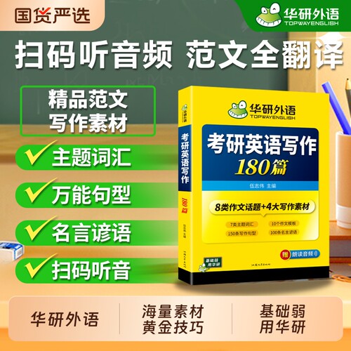 华研外语考研英语一写作180篇