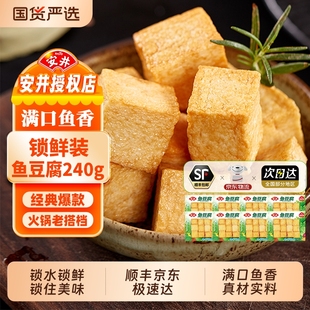 安井240g鱼豆腐锁鲜装 火锅丸子烧烤关东煮麻辣烫串串香火锅食材
