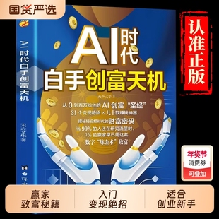 AI时代白手创富天机正版用AI赚钱人工智能时代财富变现指南案例即学即用提效创收躺赚书解锁你的AI赚钱新路径新手零基础入门工具书