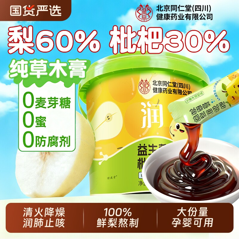北京同仁堂枇杷秋梨膏润肺止咳婴幼儿童无添加雪梨化痰官方旗舰店