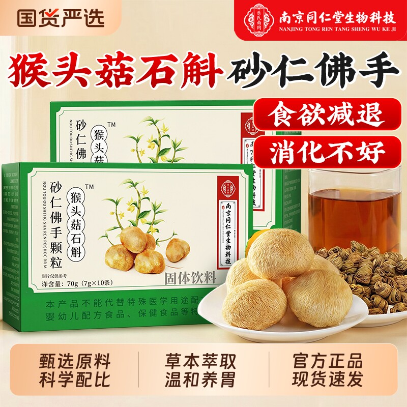 同仁堂猴头菇颗粒石斛砂仁佛手调理肠胃正品官方旗舰店