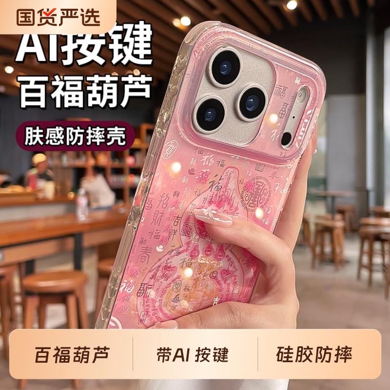 【品林】相机按键全包适用苹果17promax手机壳iphone16pro马年高级感保护壳15pm招财百福葫芦14新年粉色por壳,3C数码配件,手机保护套/壳,淘宝优惠券,粉丝福利购,淘宝优惠卷