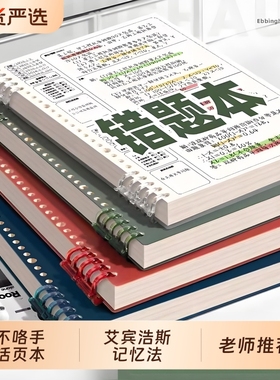 B5活页错题本错题整理本高中生专用艾宾浩斯法可拆卸替芯初中语文数学英语纠错本大学生改错本神器曲线记录