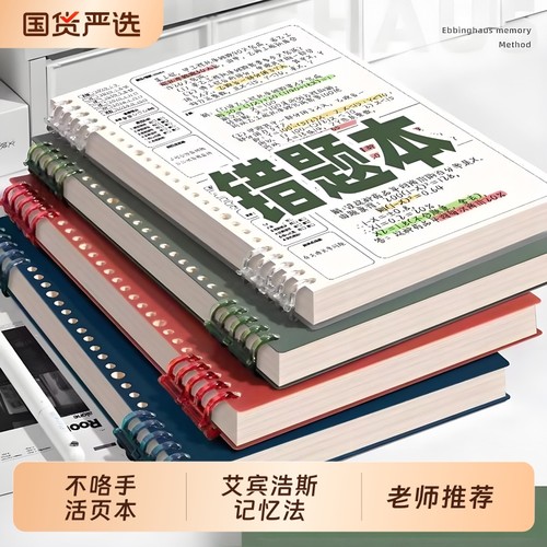 B5活页错题本高中生|千人加购