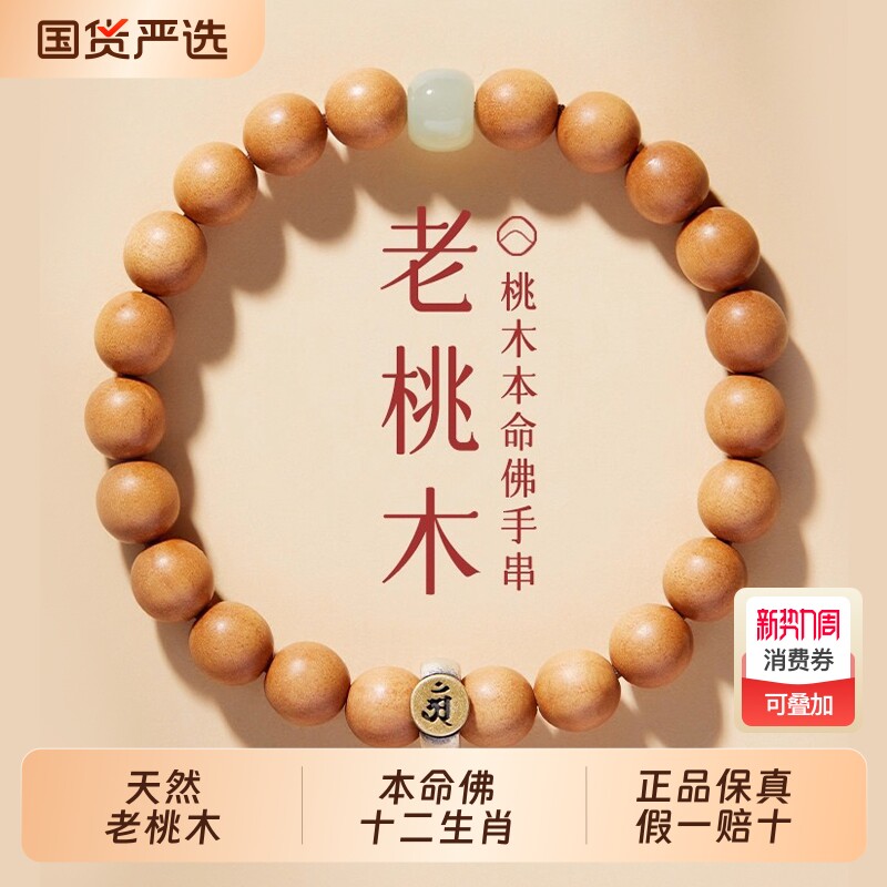天然老桃木手串女木质佛珠静心护身本命佛男和田玉转运珠生肖手链