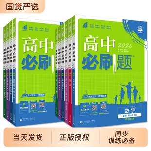 2026高中必刷题数学物理化学生物必修一1二2三人教版高一高二语文英语政治历史地理上册下册新教材选择性练习册教辅资料书狂k重点