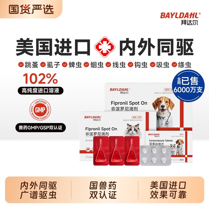 拜达尔狗狗猫咪驱虫药体内外一体宠物跳蚤虱子非泼罗尼滴剂吡喹酮,宠物/宠物食品及用品,猫驱虫药,淘宝优惠券,粉丝福利购,淘宝优惠卷