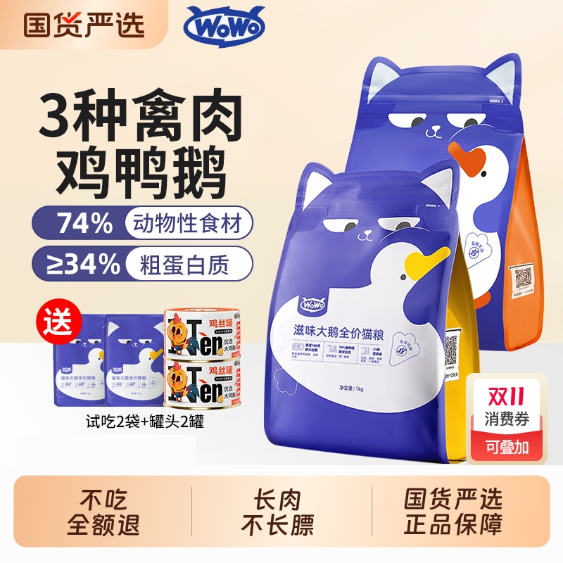 喔喔wowo猫粮大鹅成猫幼猫专用营养全价官方旗舰店正品肉松鸡肉