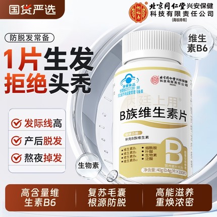 生物素防脱发维生素b6b7叶酸呵护生发复合B族片h正品官方旗舰店