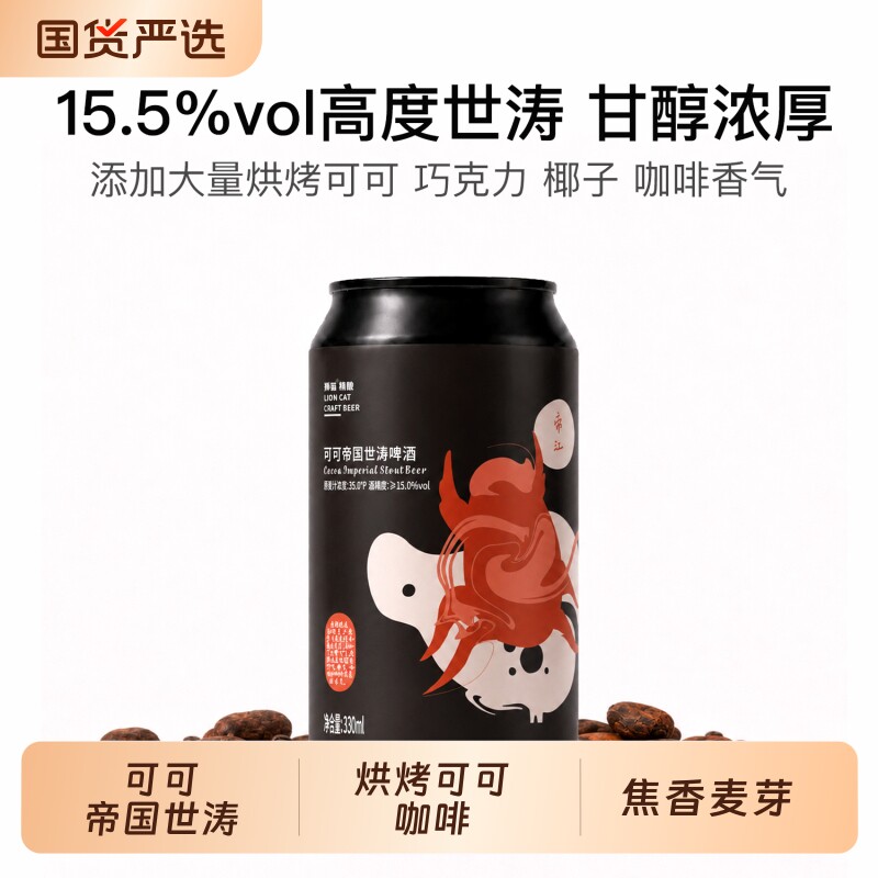 狮猫精酿国风设计帝国世涛啤酒黑啤酒原浆巧克力高度可可源头咖啡