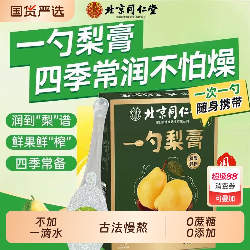 北京同仁堂枇杷秋梨膏润肺止咳
