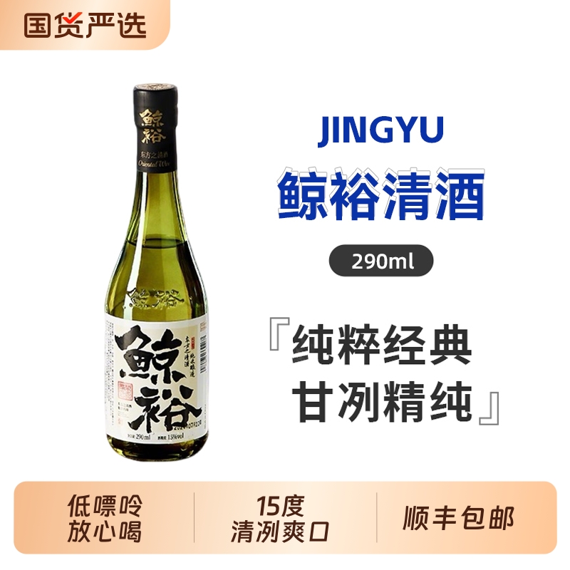 鲸裕清酒290ml米酒13度国产清酒纯粮食酿造低度微醺官方正品